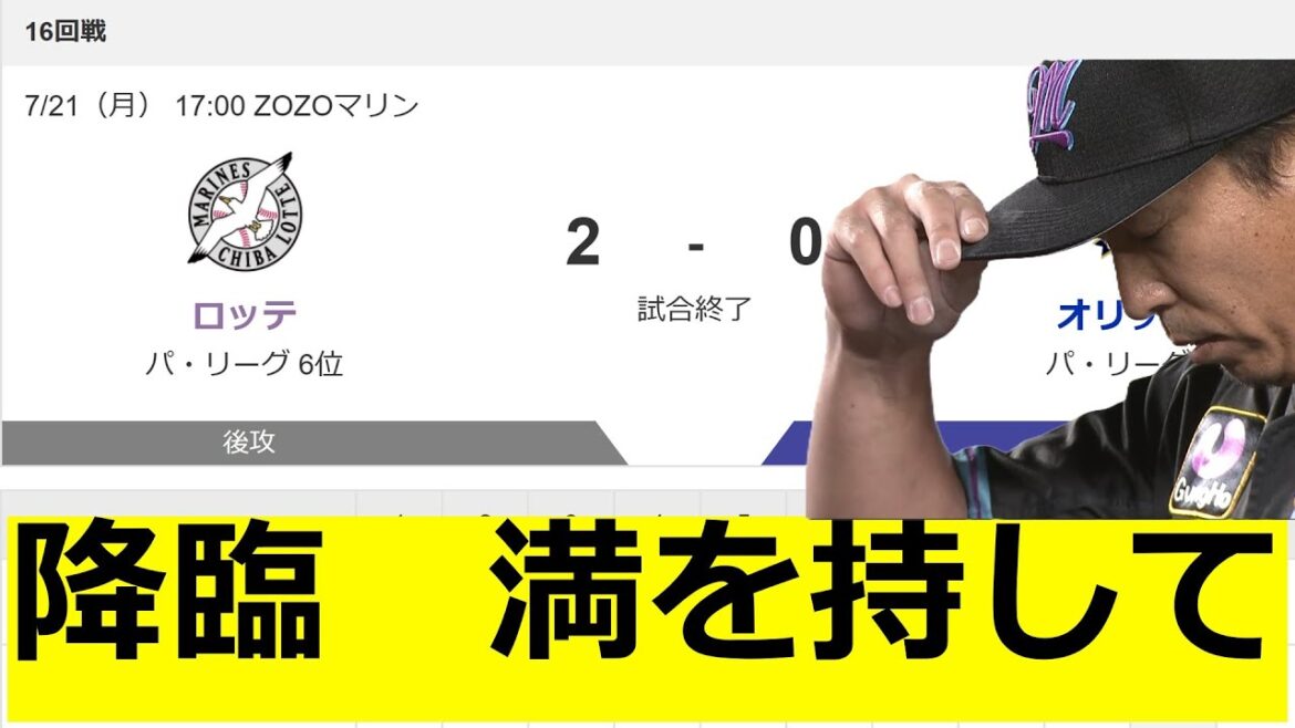降臨 満を持して 9回 益田直也 ロッテファン、オリックスファンの反応 降臨 満を持して 9回 益田直也 ロッテファン、オリックスファンの反応