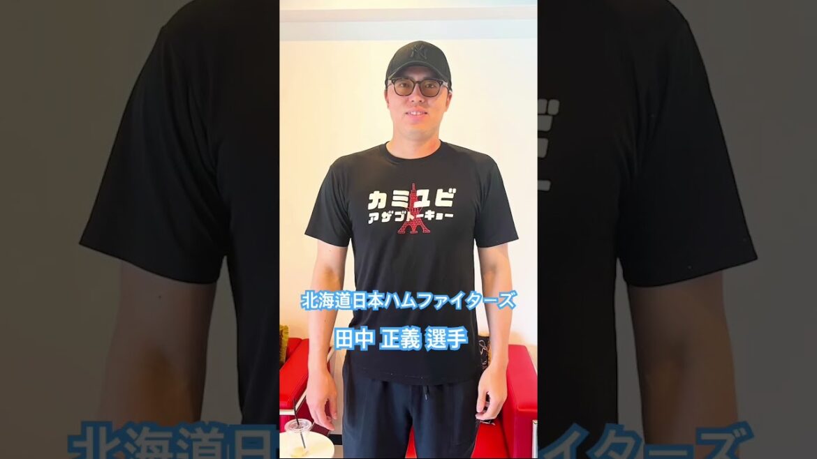 北海道日本ハムファイターズ 田中 正義 選手　#kamiyubi  #かみゆびちゃんねる #npb #プロ野球 #北海道日本ハムファイターズ #田中正義 #ボディケア #kamiyubi大阪