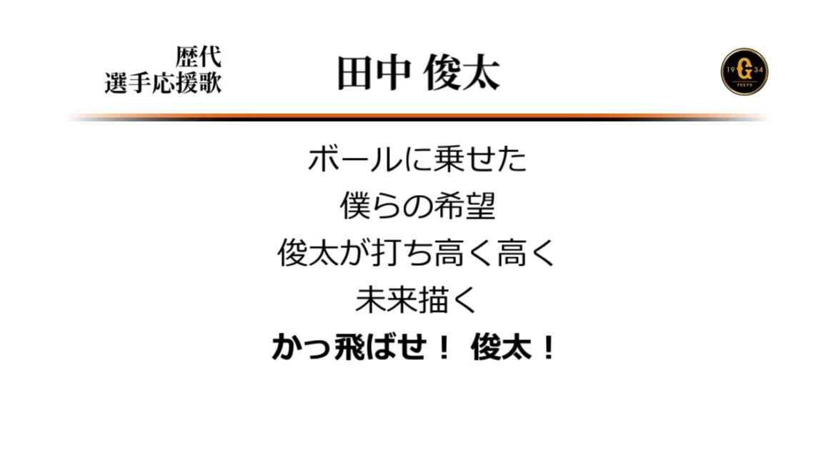 読売ジャイアンツ 田中俊太 応援歌 [MIDI]