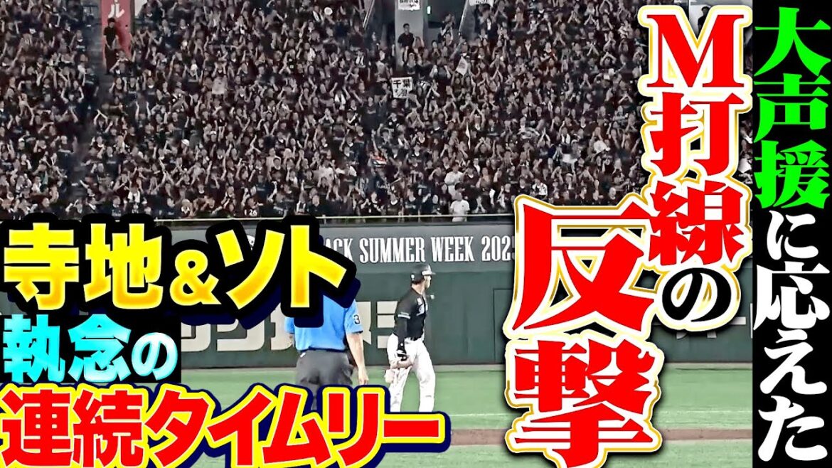 【大声援に応える】マリーンズ打線の意地『寺地＆ソトが執念のタイムリーで4点差を追いつく！』
