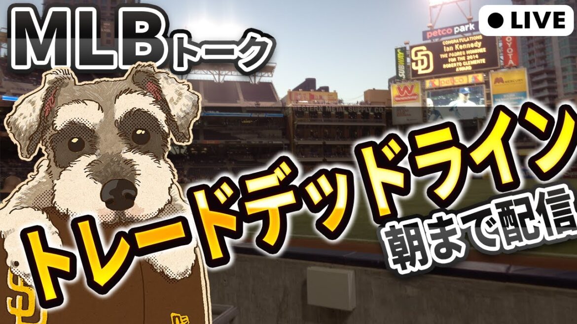 【年に一度のお祭り】徹夜でトレードデッドラインを追いかける【期日は日本時間8/1朝7時】【ライブ配信】