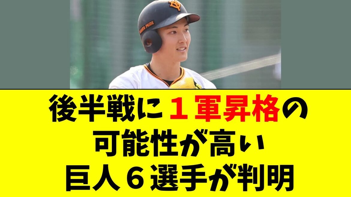【巨人】後半戦で１軍昇格の可能性が高い６選手が判明！