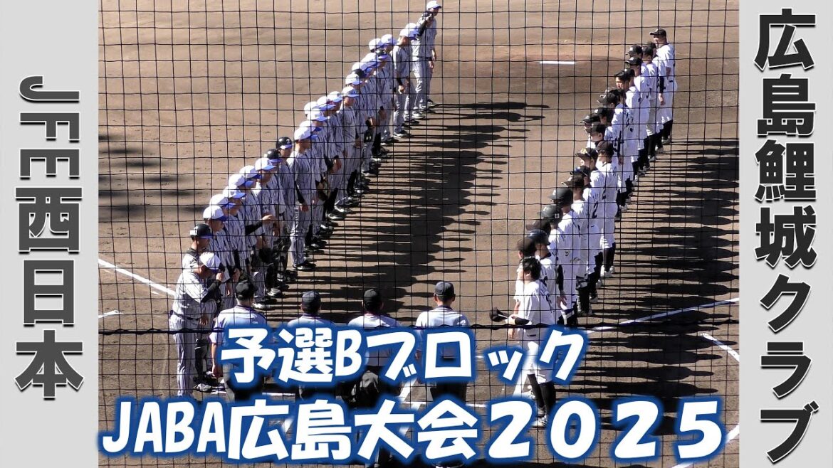 【JABA広島大会２０２５】JFE西日本vs広島鯉城クラブ【2025/7/27】
