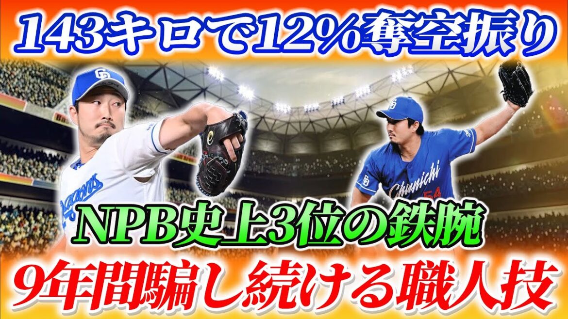 【緊急】中日の隠れエース・藤嶋健人！150キロ投手を上回る奪空振り率12%の秘密兵器が凄すぎる！