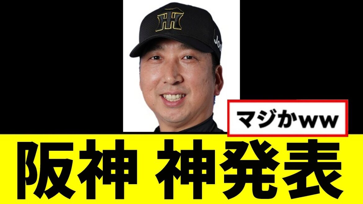【朗報】全阪神ファン驚愕の神発表wwwww