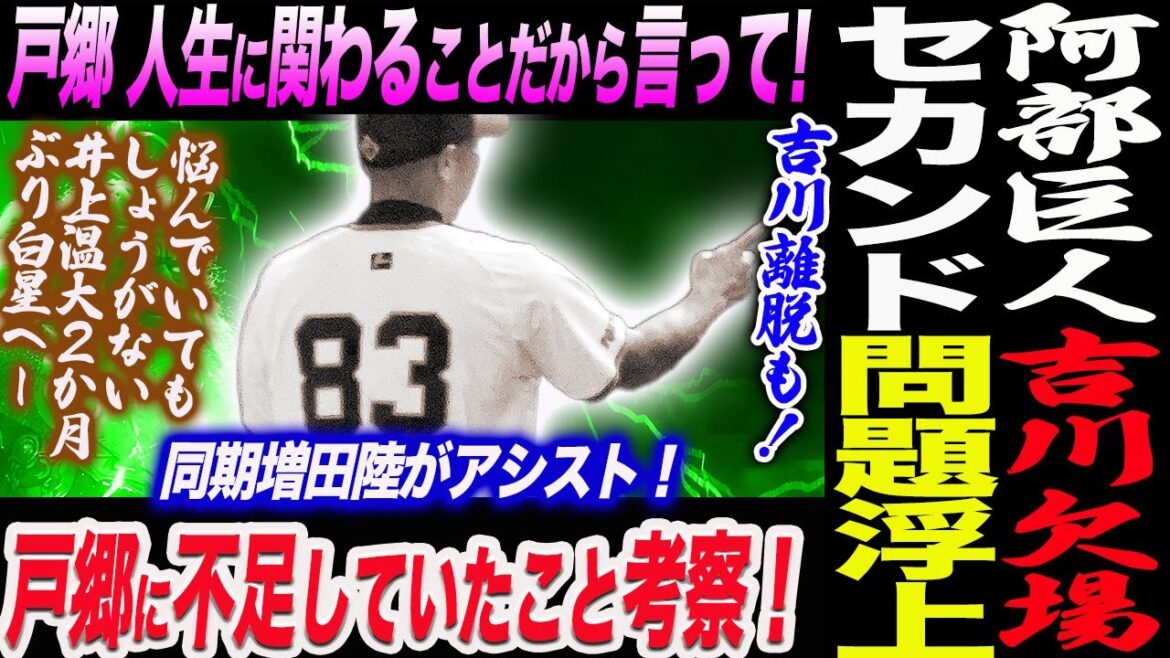 阿部巨人にセカンド問題浮上！吉川離脱も！戸郷に不足していたこと考察！人生に関わることだから言って！井上温大２か月ぶり白星へー読売巨人軍 ジャイアンツ 巨人 GIANTS 阿部監督