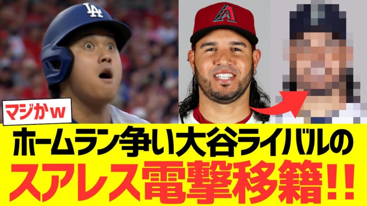 ホームラン争い大谷翔平ライバルのスアレス電撃移籍！！！！！！！！！！