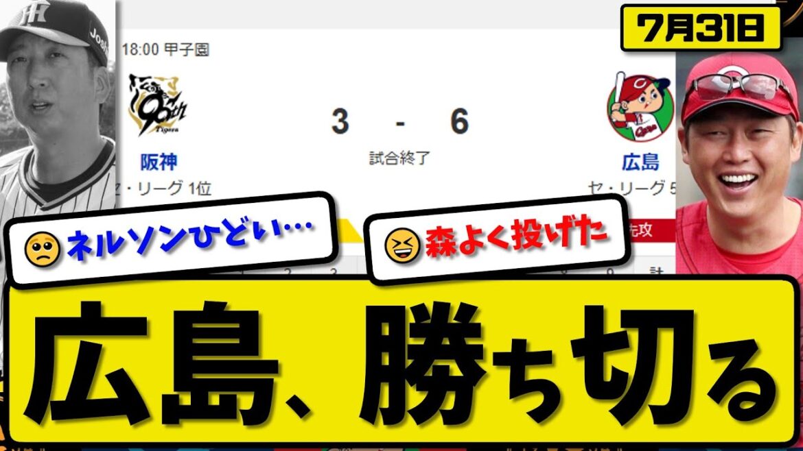 【セ1位vs5位】広島カープが阪神タイガースに6-3で勝利…7月31日勝ち切る…先発森5回3失点…ファビアン&モンテロ&森&末包が活躍【最新・反応集・なんJ・2ch】プロ野球
