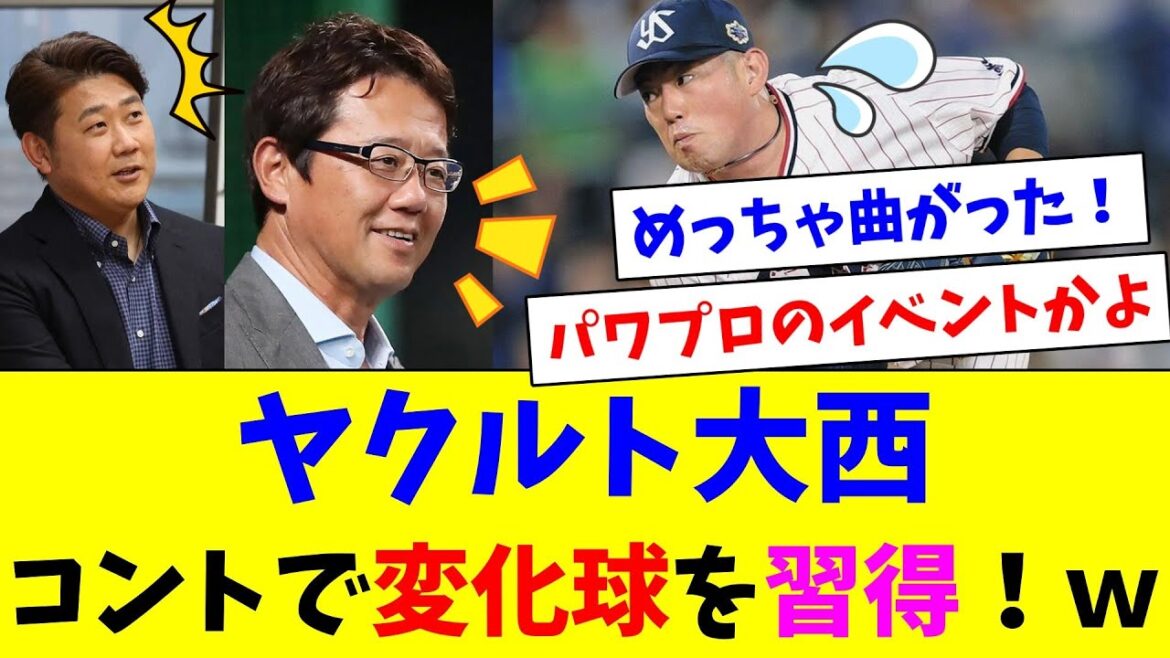 ヤクルトから唯一出場の大西、コントで松坂スライダーを習得！ｗ