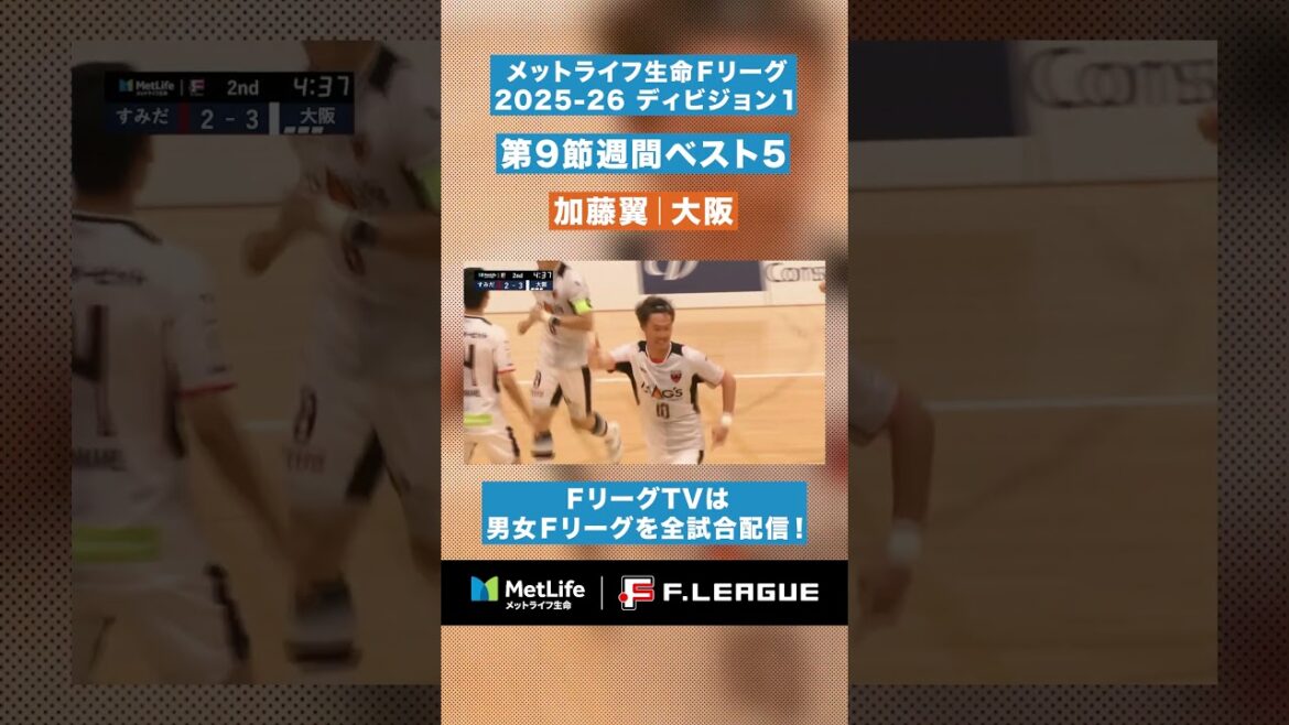 【第9節｜週間ベスト5】一瞬のシュートフェイントで欺いた！#加藤翼 切り返しから圧倒的な一撃🕺ハットトリック！【#メットライフ生命Ｆリーグ2025-26 ディビジョン1】