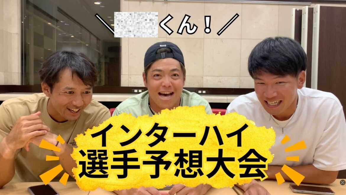 江原×片山×河野によるインターハイ予想！