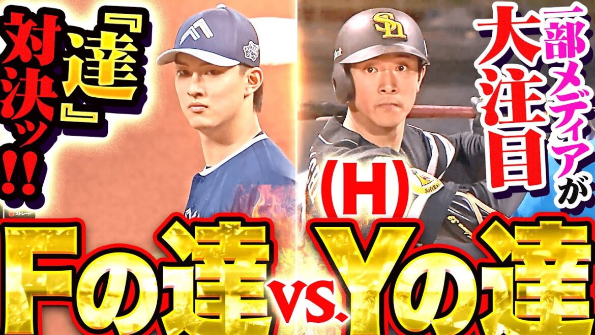 【タツタツル】一部メディアが注目『Fの達 vs.Yの達（H）』【タツルタツ】