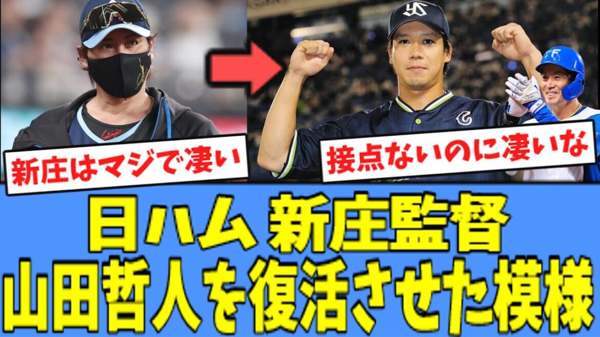【凄い】日ハム 新庄監督、不振の山田哲人にアドバイスを送り”復活”させていた模様!!! 【凄い】日ハム 新庄監督、不振の山田哲人にアドバイスを送り"復活"させていた模様!!!
