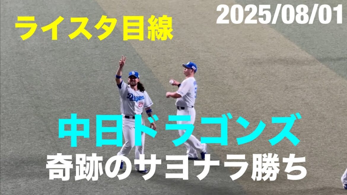 【逆境からのサヨナラ勝ち】中日ドラゴンズ ライスタから絶叫する！！(2025/07/31 バンテリンドーム)