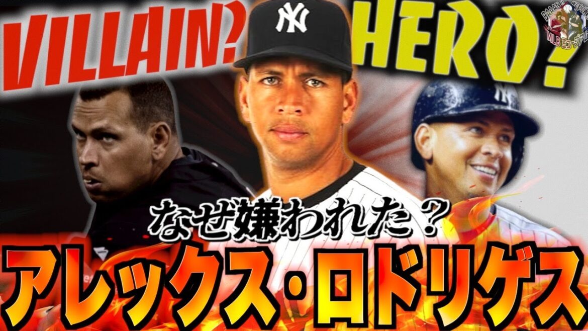 【天才×悪役】アレックス・ロドリゲスという最強の野球中毒者を語る
