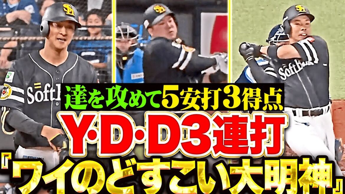 【話題沸騰YDD】柳町達・近藤健介・山川穂高『“ワイのどすこい大明神”3連打にマッキー＆ゴンゾーも続いて3得点！』