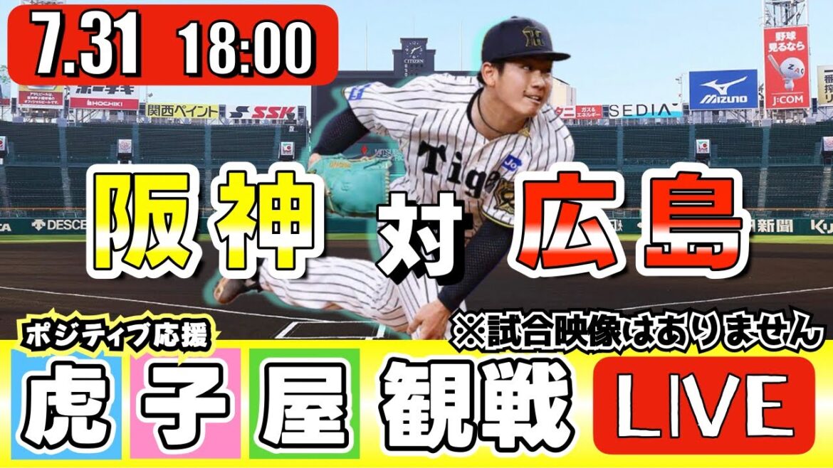 【全力応援 阪神ライブ】7/31 阪神タイガース 対 広島東洋カープ の公式戦を阪神ファン夫婦が皆さんと一緒に観戦・応援するLIVE配信です。 先発予想:(阪神)伊原陵人 (広島)森翔平 【全力応援 阪神ライブ】7/31 阪神タイガース 対 広島東洋カープ の公式戦を阪神ファン夫婦が皆さんと一緒に観戦・応援するLIVE配信です。 先発予想:(阪神)伊原陵人 (広島)森翔平