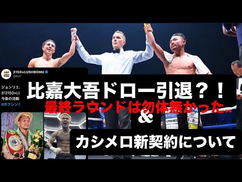 比嘉大吾vsバルガス&3150LUSHカシメロ契約 比嘉大吾vsバルガス&3150LUSHカシメロ契約