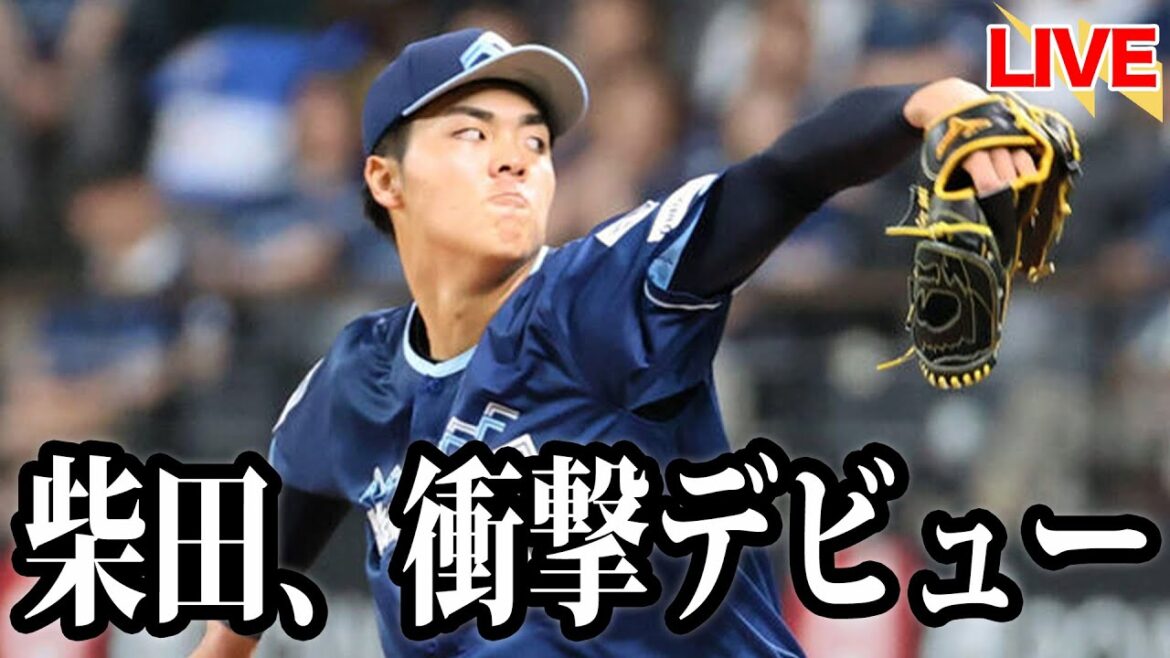 【新時代の幕開け】ドラ1柴田獅子、衝撃デビュー!唸る剛速球、消えるスライダーを駆使して3回パーフェクト!二番手バーヘイゲンも完璧な投球で勝ち星 【新時代の幕開け】ドラ1柴田獅子、衝撃デビュー!唸る剛速球、消えるスライダーを駆使して3回パーフェクト!二番手バーヘイゲンも完璧な投球で勝ち星