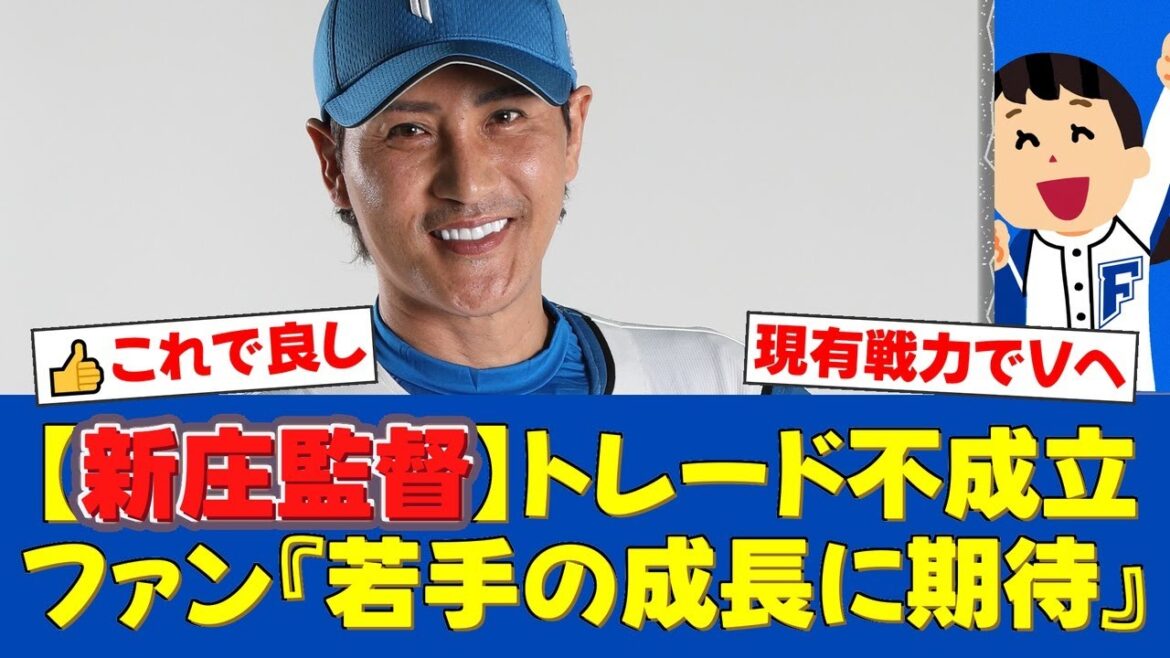 日本ハム、トレード補強なしで後半戦へ!新庄監督が語るトレード市場の難しさ。育成からの昇格3人のみ、現有戦力69人で9年ぶりV奪還に挑む【日ハムファンの反応】【日ハム速報】 日本ハム、トレード補強なしで後半戦へ!新庄監督が語るトレード市場の難しさ。育成からの昇格3人のみ、現有戦力69人で9年ぶりV奪還に挑む【日ハムファンの反応】【日ハム速報】
