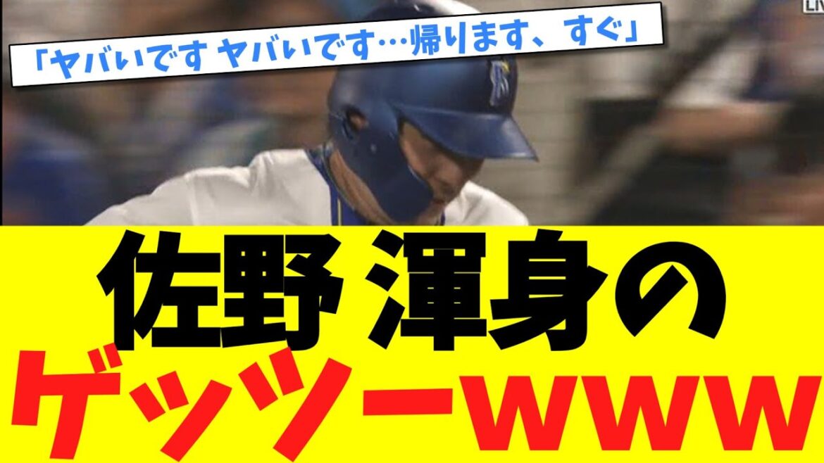 【オールスター】佐野恵太、渾身のゲッツー披露ｗｗｗ「ヤバいです…見ないで…」
