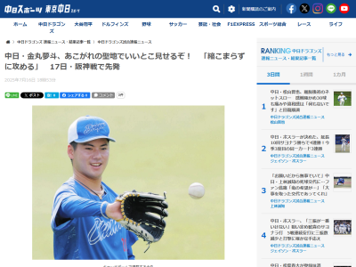 中日ドラフト1位・金丸夢斗、初の阪神戦への意気込みを語る