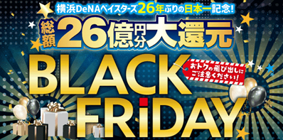 横浜DeNAベイスターズ総額26億円分還元セール延長 ~最大50%オフのブラックフライデーも同時開催~ | プレスリリース | ニュース 横浜DeNAベイスターズ総額26億円分還元セール延長 ~最大50%オフのブラックフライデーも同時開催~ | プレスリリース | ニュース