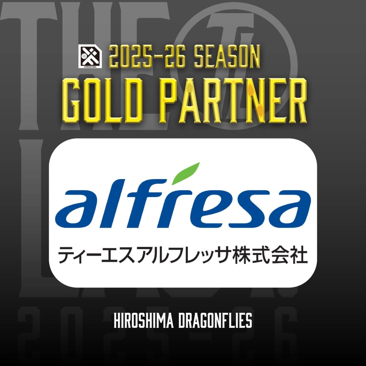 広島ドラゴンフライズのりそなグループ B.LEAGUE 2025-26シーズンのゴールドパートナーとして「ティーエスアルフレッサ株式会社」様が決定いたしましたので、お知らせいたします。 | 広島ドラゴンフライズ 広島ドラゴンフライズのりそなグループ B.LEAGUE 2025-26シーズンのゴールドパートナーとして「ティーエスアルフレッサ株式会社」様が決定いたしましたので、お知らせいたします。 | 広島ドラゴンフライズ