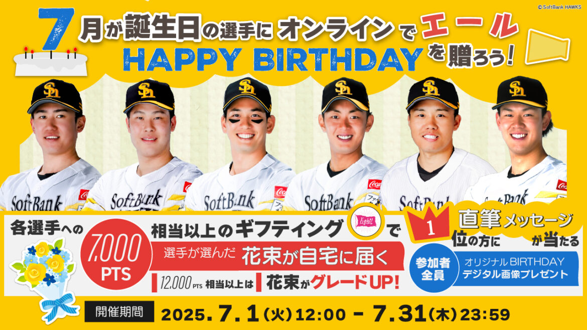 7月生まれの選手にお誕生日のエールを送ろう！ | 福岡ソフトバンクホークス
