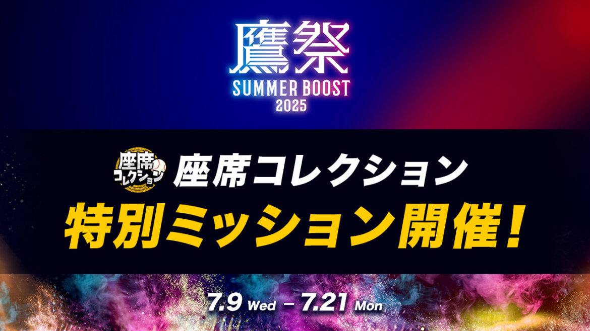 座席コレクションで鷹祭 SUMMER BOOSTを楽しもう！ | 福岡ソフトバンクホークス