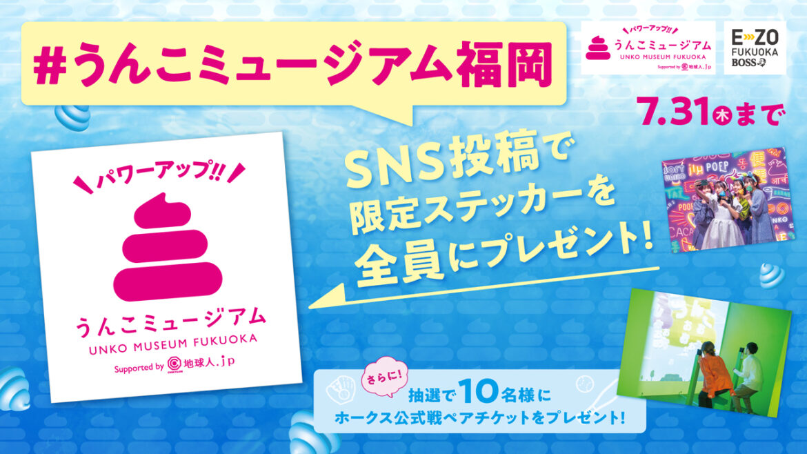 うんこミュージアムFUKUOKA SNS投稿キャンペーン第2弾！ | 福岡ソフトバンクホークス