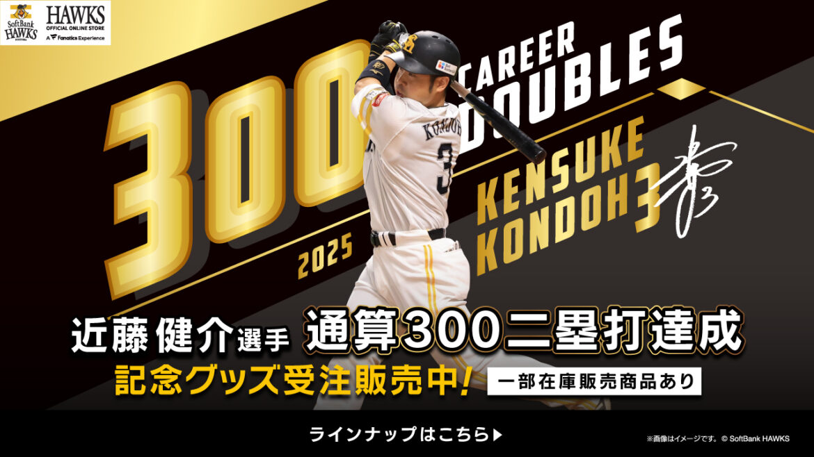 ＜達成記念企画＞ 近藤健介選手通算300二塁打達成！ - 福岡ソフトバンクホークス