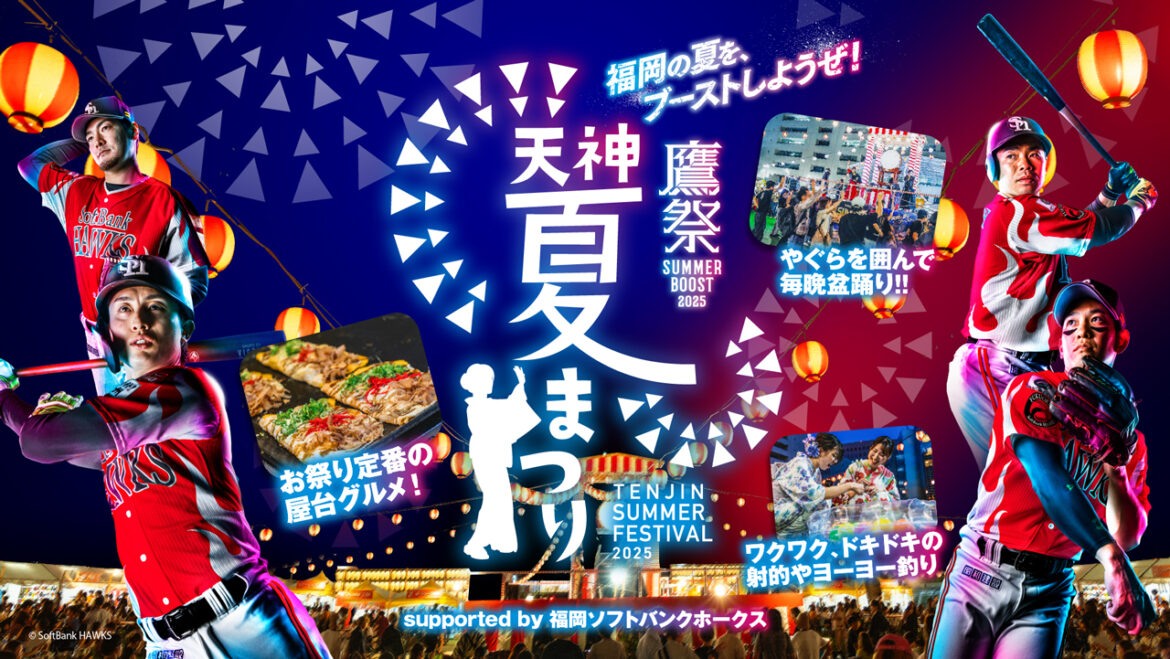 前夜祭に選手登場！「鷹祭 SUMMER BOOST meets 天神夏まつり」情報！