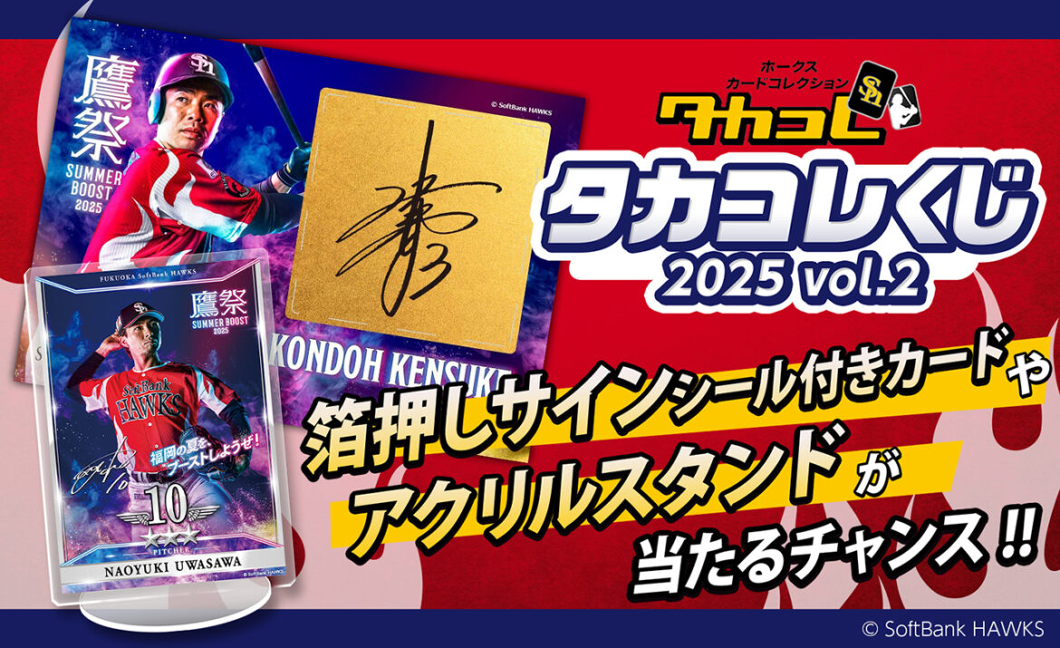 ハズレなしのタカコレくじ2025第2弾がスタート！ - 福岡ソフトバンクホークス