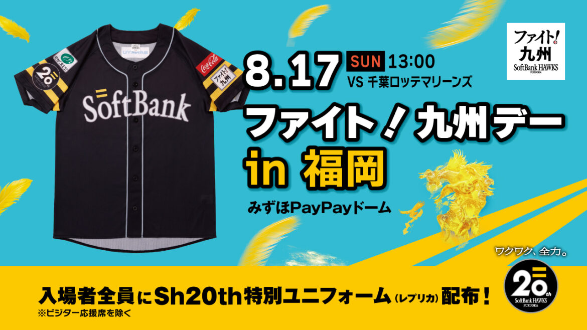 【8/17】「ファイト！九州デーin福岡」イベント情報 - 福岡ソフトバンクホークス