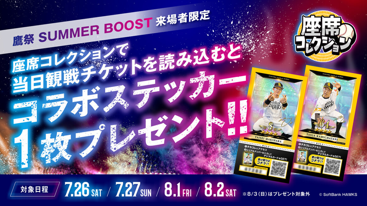 【鷹祭 SUMMER BOOST】観戦チケットを読み込むと限定ステッカーがもらえる！ | 福岡ソフトバンクホークス