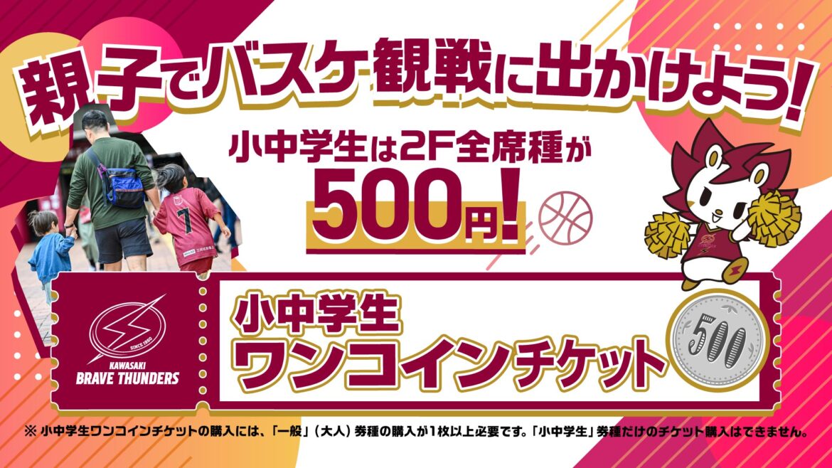 2025-26プレシーズンゲーム 小中学生ワンコインチケットの販売 | 川崎ブレイブサンダース 2025-26プレシーズンゲーム 小中学生ワンコインチケットの販売 | 川崎ブレイブサンダース
