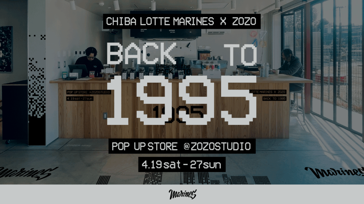 千葉ロッテマリーンズと初のポップアップイベント「BACK TO 1995 POP UP STORE」を西千葉のZOZOSTUDIO COFFEE STANDで4月19日より期間限定開催 千葉ロッテマリーンズと初のポップアップイベント「BACK TO 1995 POP UP STORE」を西千葉のZOZOSTUDIO COFFEE STANDで4月19日より期間限定開催