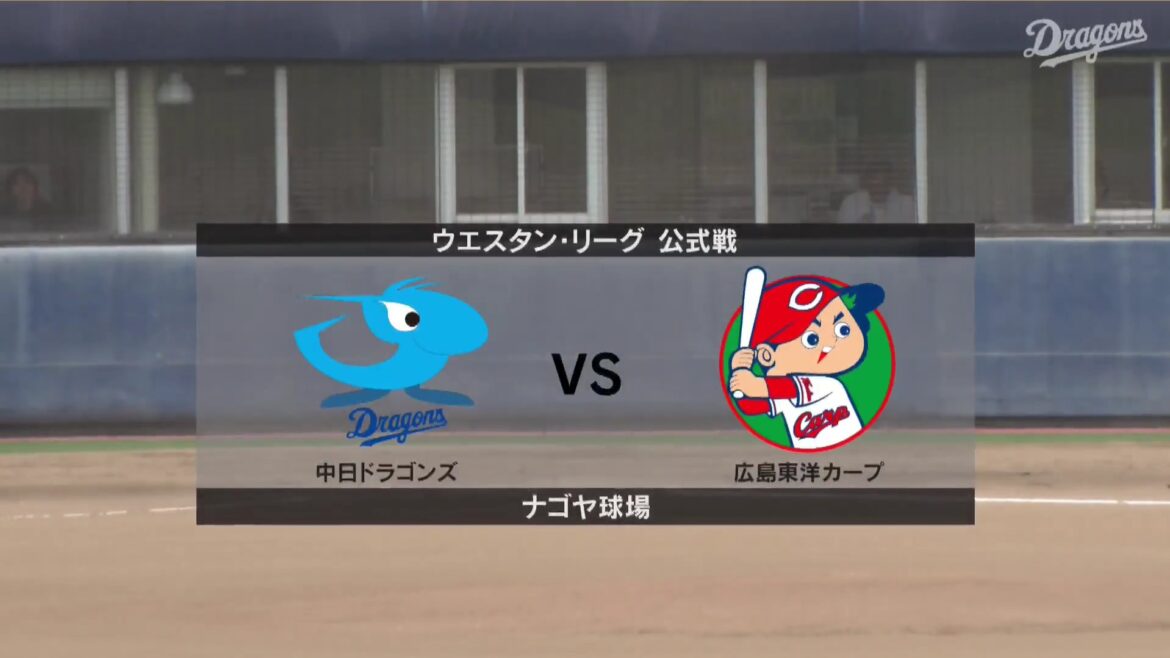 【ウエスタン・リーグ】7月1日(火) 中日 vs 広島 中日の先発は松木平優太！広島の先発は遠藤淳志！（イージースポーツ）