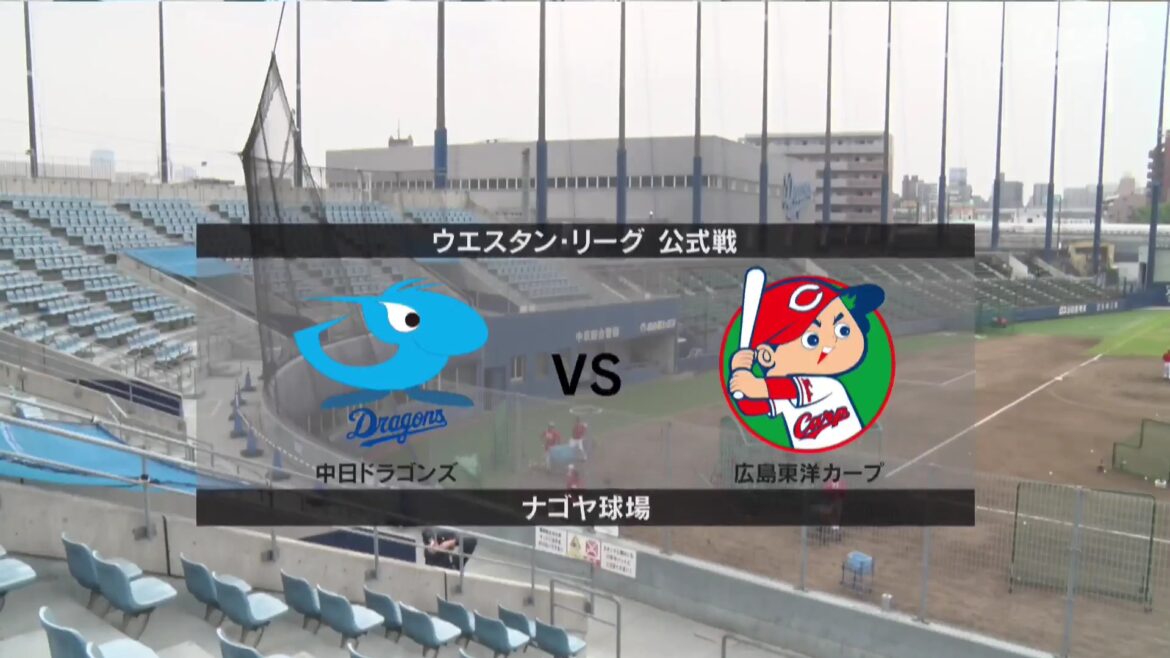 【ウエスタン・リーグ】7月2日(水) 中日 vs 広島 中日の先発は仲地礼亜！広島の先発はドミンゲス！（イージースポーツ）