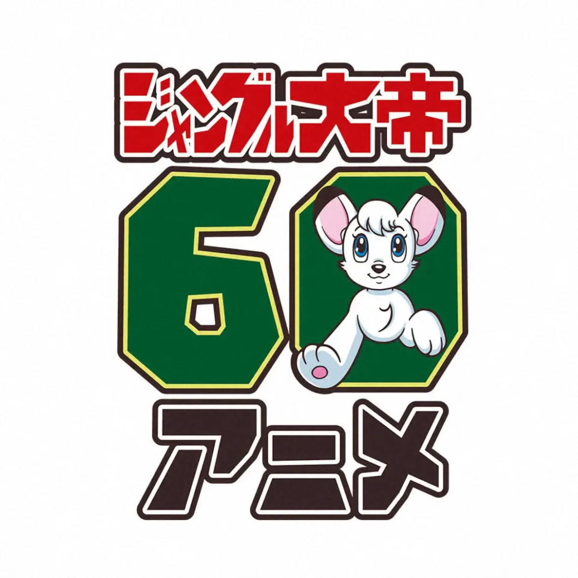 西武・手塚治虫氏「ジャングル大帝」とコラボ発表　9月6日のロッテ戦でレオフィギュア配布 - スポニチ Sponichi Annex 野球