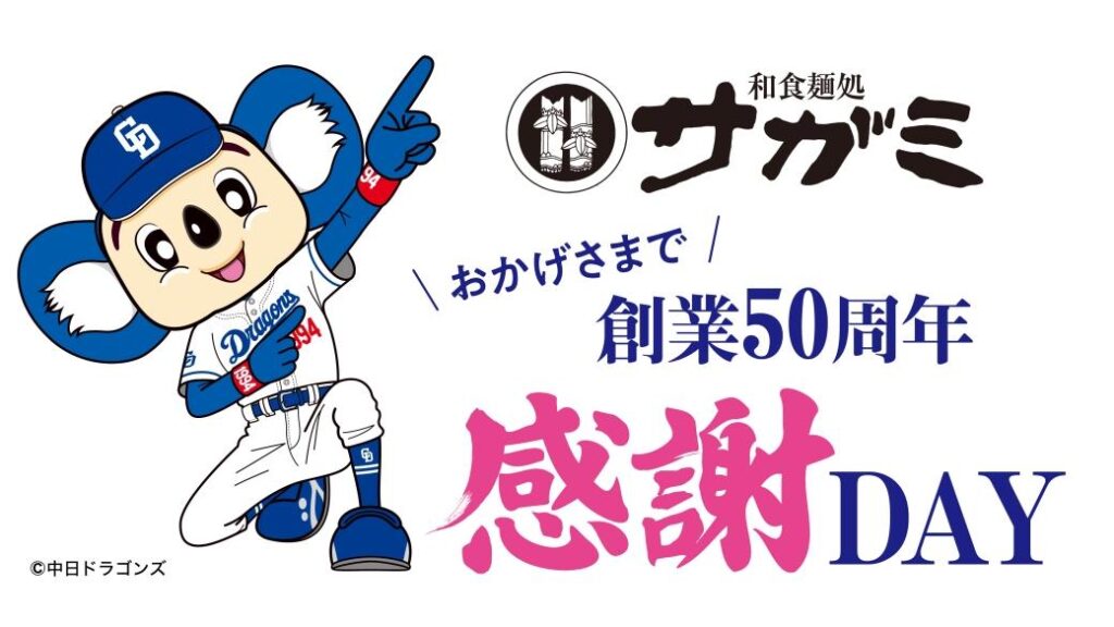 【中日ドラゴンズ】7/12 広島東洋カープ戦 「和食麺処サガミ創業５０周年感謝ＤＡＹ」を開催！ - スポーツナビ