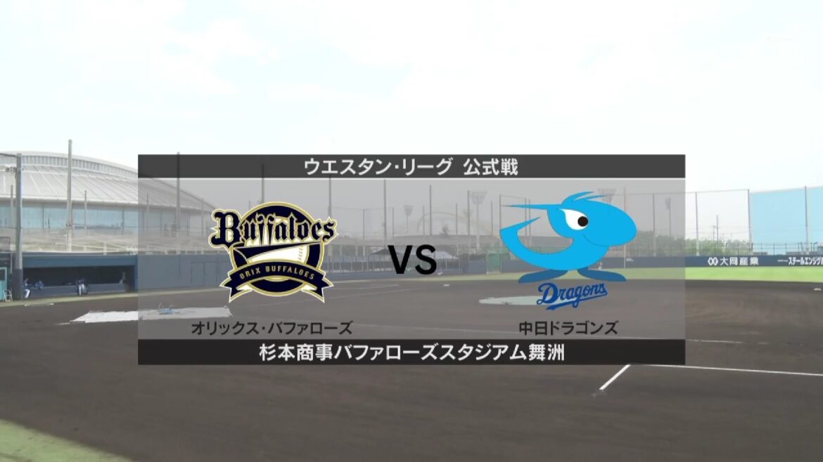 【ウエスタン・リーグ】7月8日(火) オリックス vs 中日 オリックスの先発は椋木蓮！中日の先発は柳裕也！（イージースポーツ）