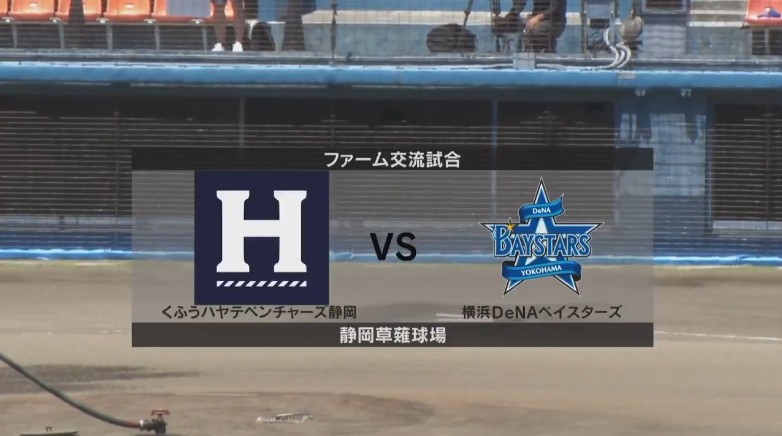 【ファーム交流試合】7月10日(木) くふうハヤテ vs DeNA くふうハヤテ先発は笠島!DeNA先発は吉野!(イージースポーツ) 【ファーム交流試合】7月10日(木) くふうハヤテ vs DeNA くふうハヤテ先発は笠島!DeNA先発は吉野!(イージースポーツ)