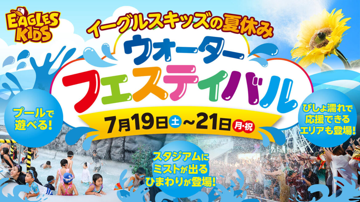 【楽天】７・19～21日本ハム戦でウォーターフェスティバル開催 びしょぬれ噴射で盛り上がる（日刊スポーツ） - Yahoo!ニュース - Yahoo!ニュース