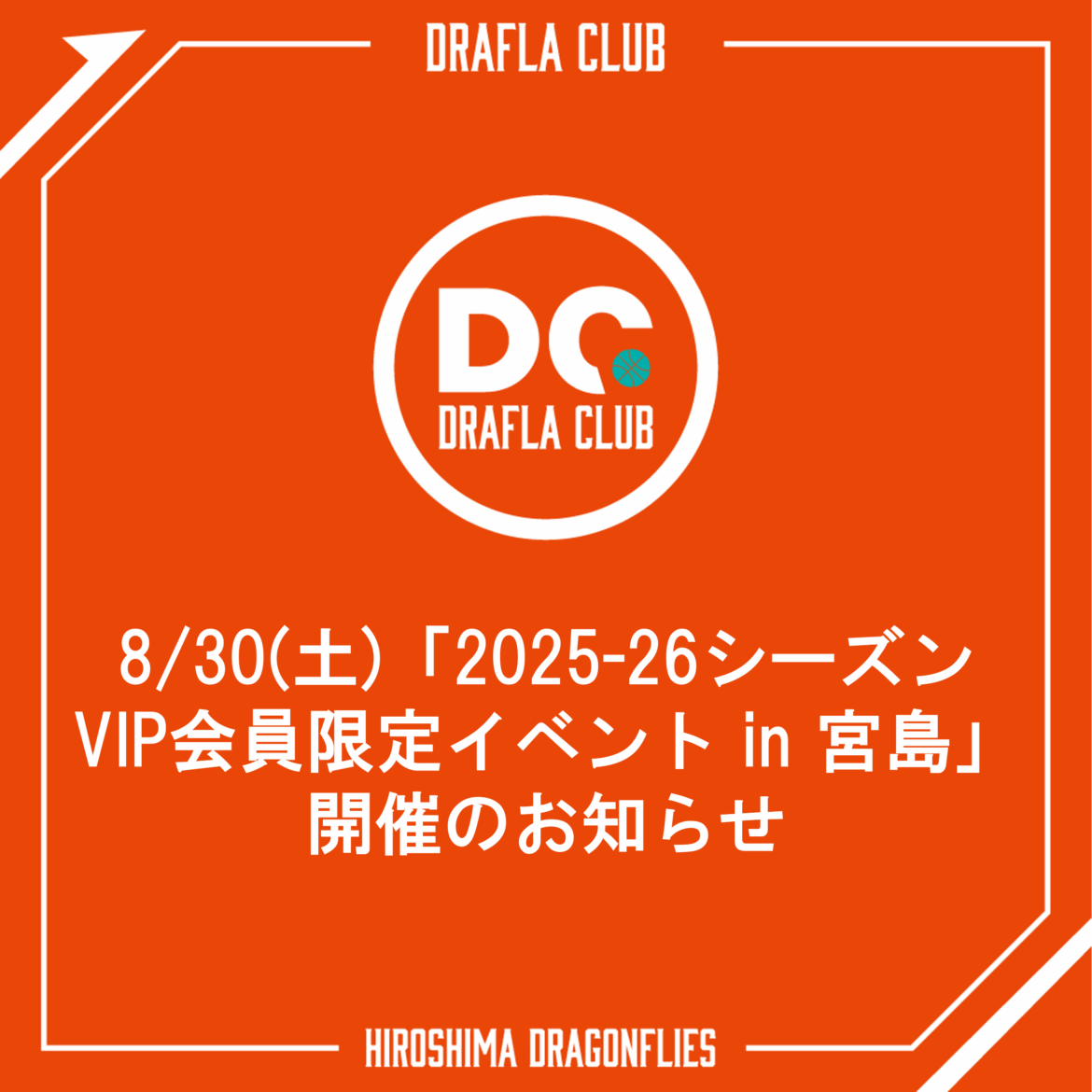 8/30(土)「2025-26シーズン VIP会員限定イベント in 宮島」開催のお知らせ | 広島ドラゴンフライズ 8/30(土)「2025-26シーズン VIP会員限定イベント in 宮島」開催のお知らせ | 広島ドラゴンフライズ