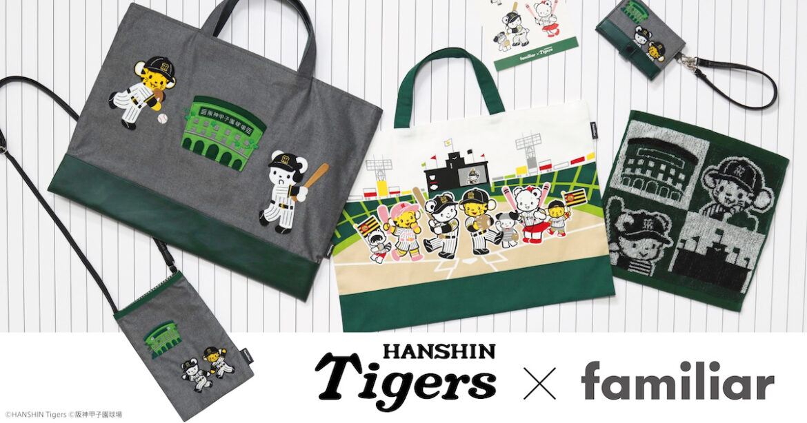 「ファミリア」が阪神タイガースと再びコラボ　甲子園球場で野球をする“ファミちゃん”と“トラッキー”をデザイン - WWDJAPAN