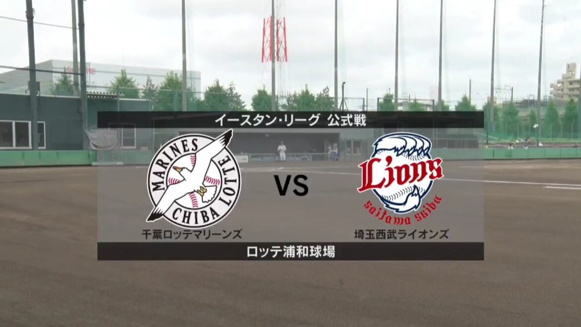 【イースタン・リーグ】7月16日(水) ロッテ vs 西武 ロッテの先発は吉川悠斗！西武の先発は菅井信也！（イージースポーツ）