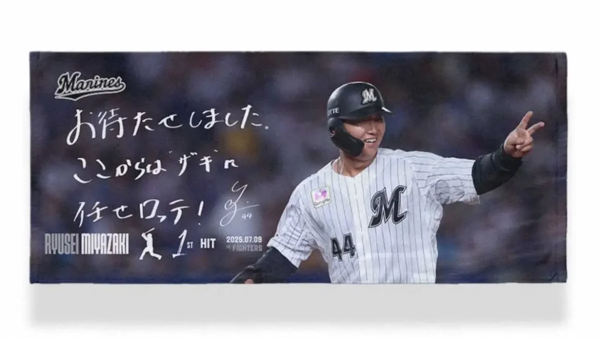 ロッテ　宮崎のプロ初安打記念グッズを受注販売「がんばロッテ！」 - スポニチ Sponichi Annex 野球