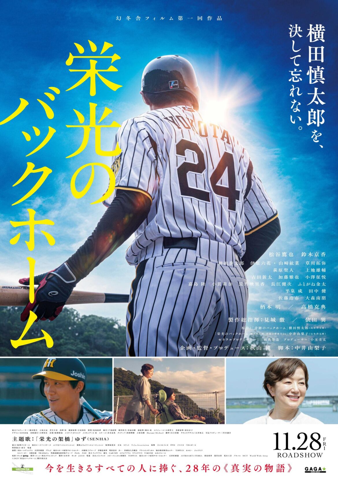 元阪神 横田慎太郎さん生涯描く「栄光のバックホーム」追加キャスト発表 前田拳太郎らが虎戦士に 特報映像も公開(デイリースポーツ) – Yahoo!ニュース – Yahoo!ニュース 元阪神 横田慎太郎さん生涯描く「栄光のバックホーム」追加キャスト発表 前田拳太郎らが虎戦士に 特報映像も公開(デイリースポーツ) - Yahoo!ニュース - Yahoo!ニュース